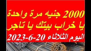 اسعار الحديد اليوم الثلاثاء 20-6-2023 في مصر