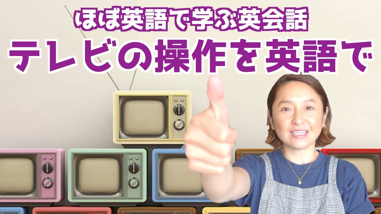 家電（テレビ）を操作する英語フレーズ【ほぼ英語で学ぶ英会話】（日本語・英語字幕ON/OFF可）