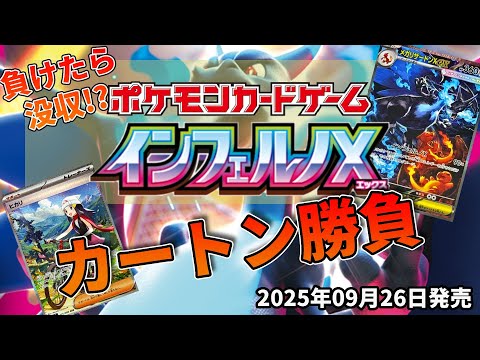 If you lose, it's forfeited!?] Pokémon Card Expansion Pack Inferno