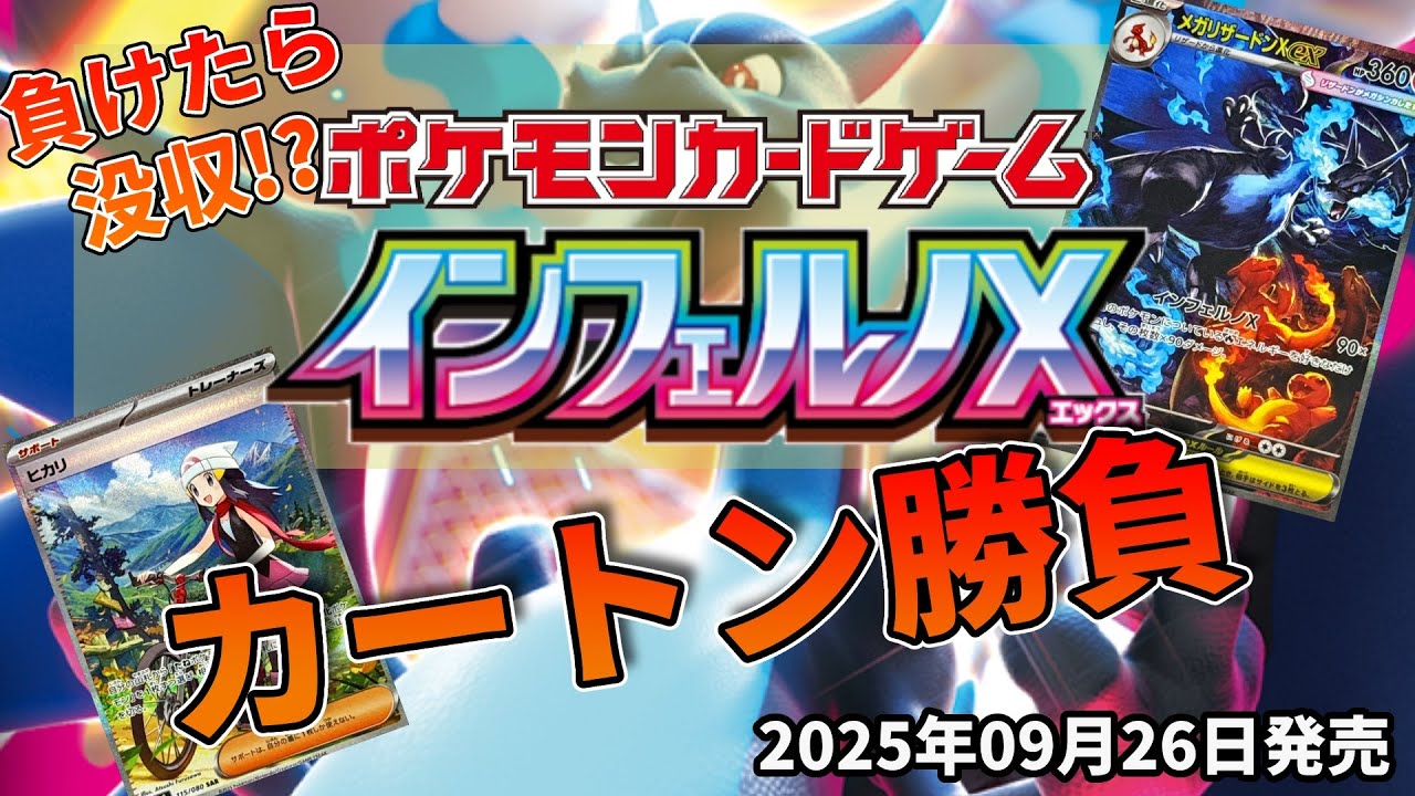 If you lose, it's forfeited!?] Pokémon Card Expansion Pack Inferno