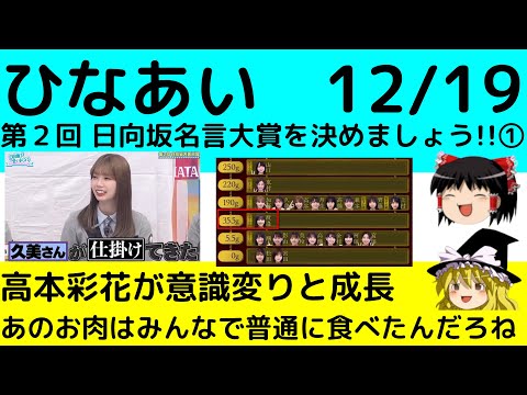 【ひなあい】12/19「第２回 日向坂名言大賞を決めましょう!!①」のお話。【日向坂46】