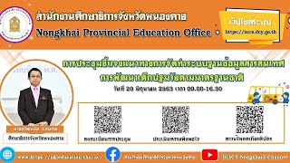 การประชุมชี้แจงแนวทางการจัดทำระบบฐานข้อมูลสารสนเทศการพัฒนาเด็กปฐมวัยตามมาตรฐานชาติ ศธจ.หนองคาย