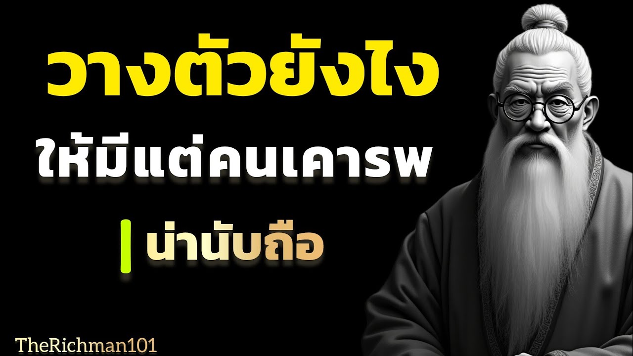 จิตวิทยาการวางตัวให้น่าเคารพ| วังตัวดีจะมีแต่คนนับถือ|TheRichman101