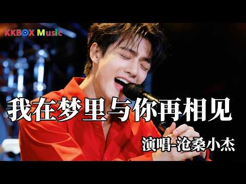 沧桑小杰 - 我在梦里与你再相见（2026最新版)『我在梦里与你再相见，付出的感情永遠找不回來。』 Super good MV|#歌曲 #翻唱| ’『動態歌詞MV’』KKBOX Music