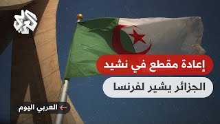 العربي اليوم │ الجزائر .. دلالات إعادة مقطع محذوف في النشيد الوطني يشير إلى فرنسا