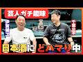 【イケオジ座員】ほぼ同期2人！大人の「最高の贅沢」を語る