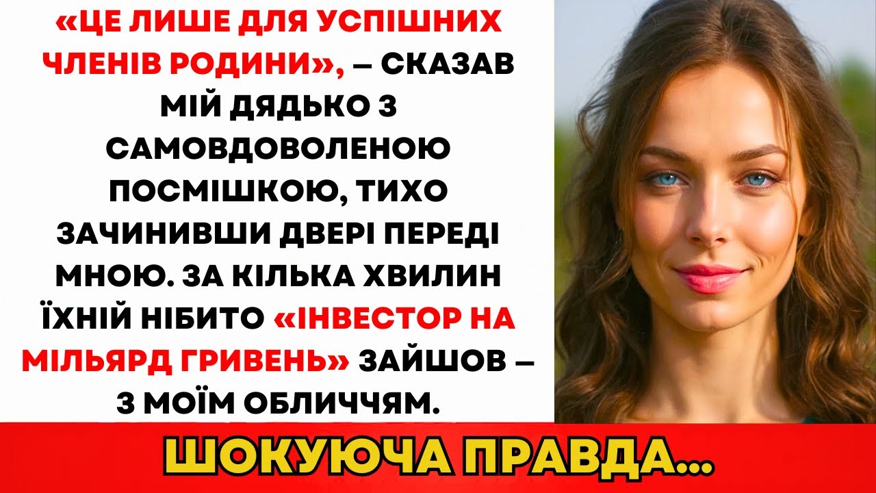 Мене Вигнали З Сімейних Зборів — Не Знаючи, Що Я Їхній Таємничий Інвестор