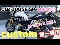 【 CB1300SF SP 】カスタム第一弾！フェンダーレス・スライダー取付！【 モトブログ 】 CB1300 バイク
