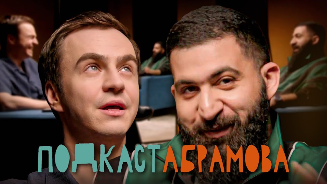 Подкаст Абрамова #14: Гурам Амарян