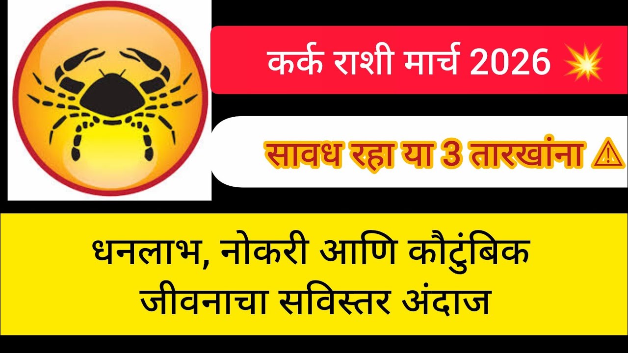 कर्क राशी मार्च 2026 💥 नशीब चमकणार की परीक्षा होणार? पूर्ण भविष्य जाणून घ्या
