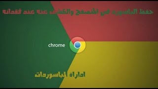 حفض الباسوردات على متصفح جوجل كروم واسترجعهم عند نسيانهم screenshot 1