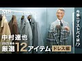 2025秋冬 おすすめアイテム-ドレス編-