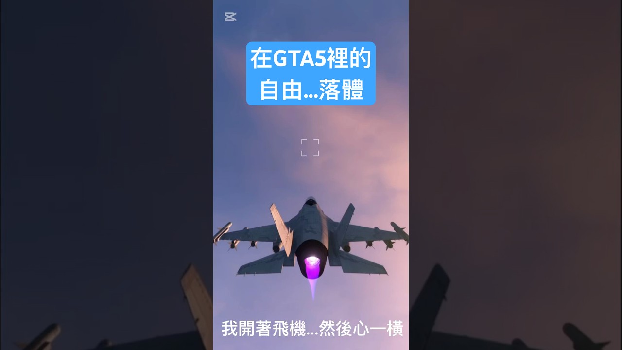 《GTA5》在GTA裡的自由...落體 #俠盜獵車手