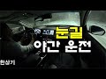 2021 K7 타고 눈길 퇴근 운전, 가평-내부순환도로-고양시 - 2021.01.06