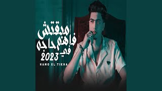 Mabitkosh Fahem Haja Fi 2023