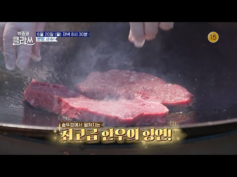 [<strong>백종원</strong> 클라쓰] [48회 예고] 어서 먹어보소~ 마블링이 예술인 ‘최고급 한우 <strong>먹방</strong>’ | KBS 방송