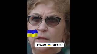будущее Украины