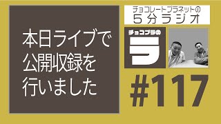 チョコプラのラ ＃１１７　本日のライブでの公開収録版