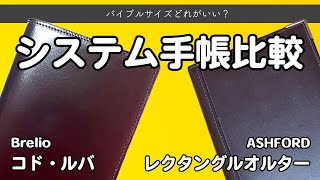システム手帳比較/コドルバvsレクタングルオルター - YouTube
