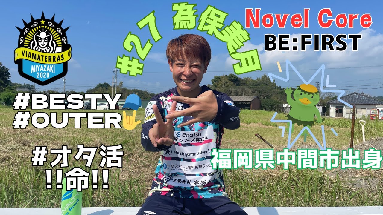 【オタク最高!!】#BE:FIRST #NovelCore 好きの爲保美月選手に直撃!!🎙️