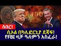 ሰበር የሞት ሸለቆ በካሊፎርኒያ የFBI ሚስጥራዊ ማስጠንቀቂያ