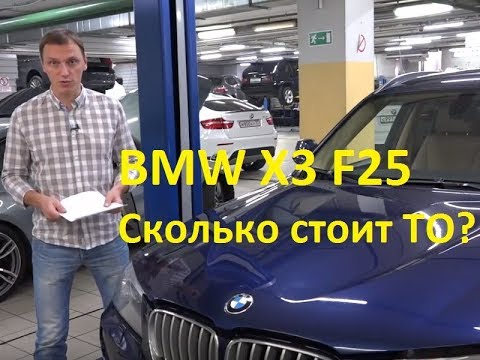 Сколько стоит обслуживание BMW X3 F25