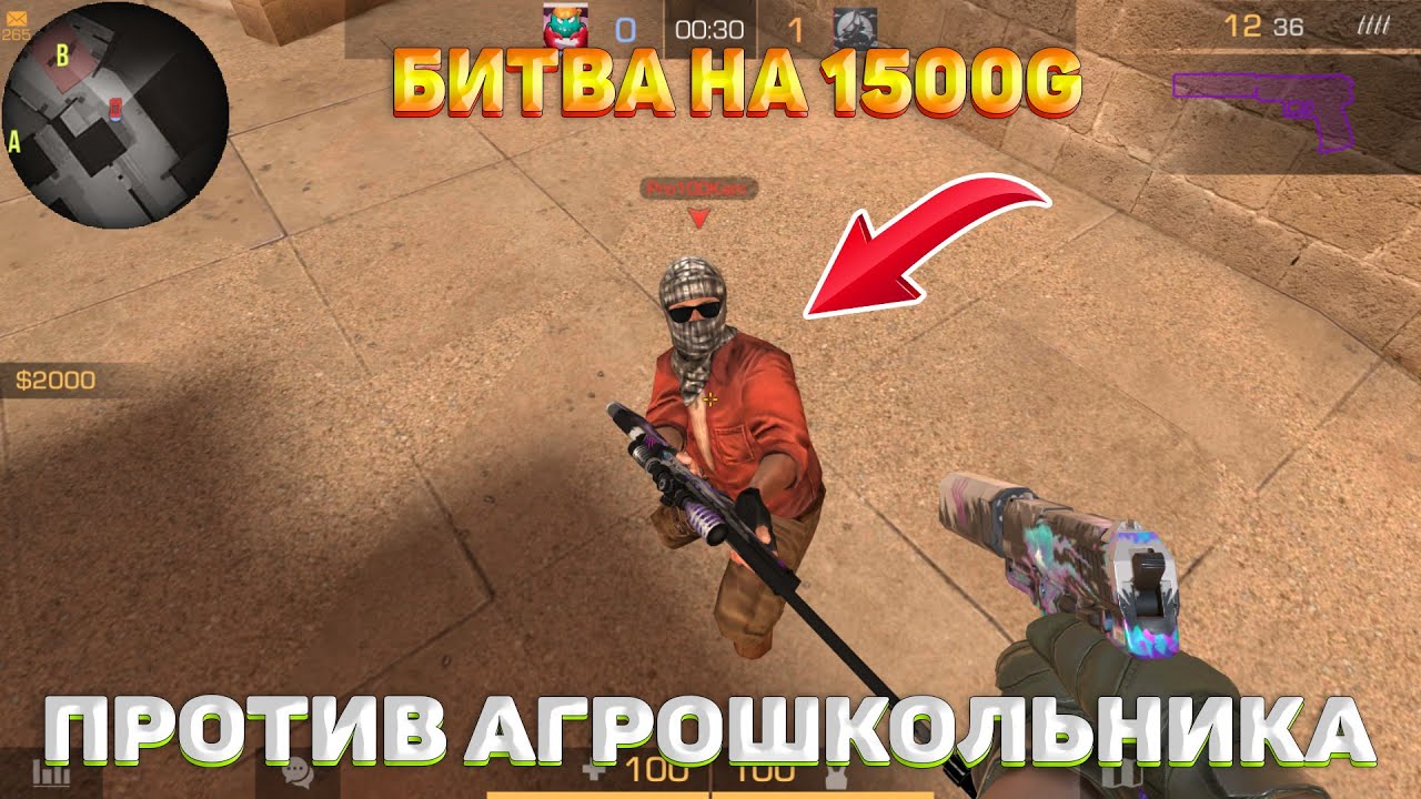 БИТВА НА 1500G ПРОТИВ АГРОШКОЛЬНИКА В STANDOFF 2