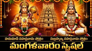 మంగళవారం స్పెషల్ హనుమాన్ & సుబ్రహ్మణ్య సహస్రనామం స్తోత్రం...