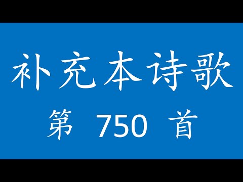 TS0750 补充本诗歌第 750 首 [我今撇下一切事物]