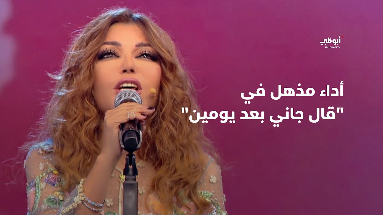 قال جاني بعد يومين - أداء مذهل من الديڤا سميرة سعيد في برنامج 