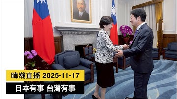 暐瀚直播 2025-11-17 日本有事 台灣有事