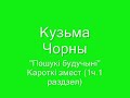 К.Чорны: &quot;Пошукі  будучыні&quot; (частка 1 раздзел 1). Кароткі змест.