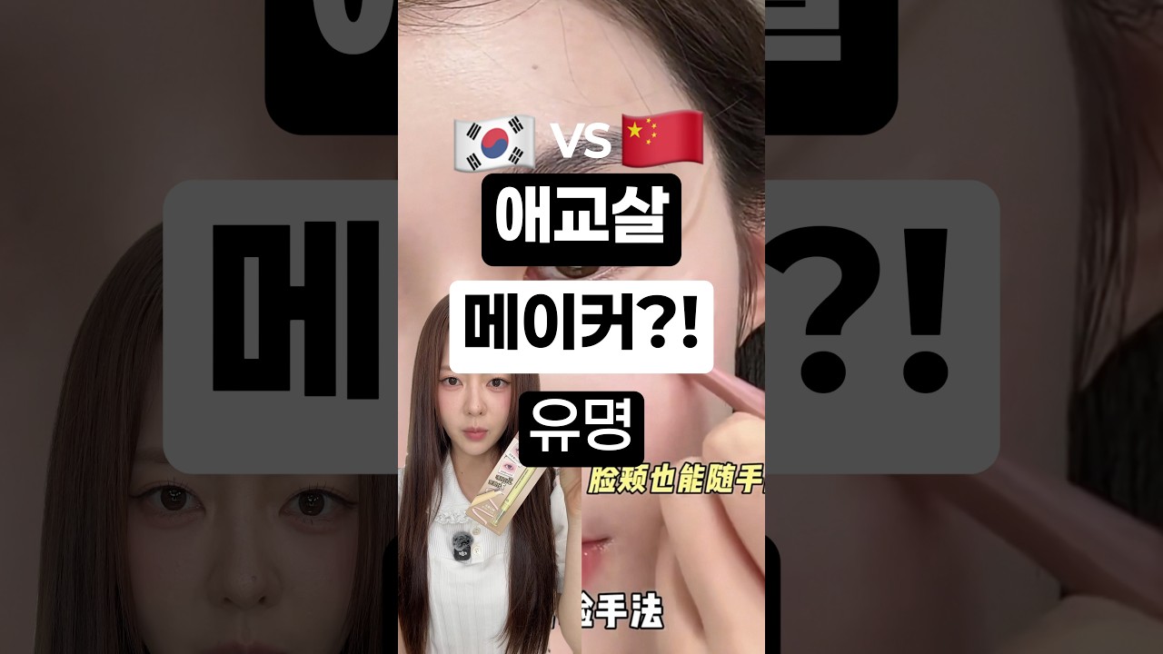 한국 vs 중국 애교살 메이커