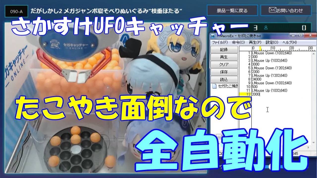 たこ焼き設定 クレーンゲーム ufoキャッチャー 自動化済み たこ焼き