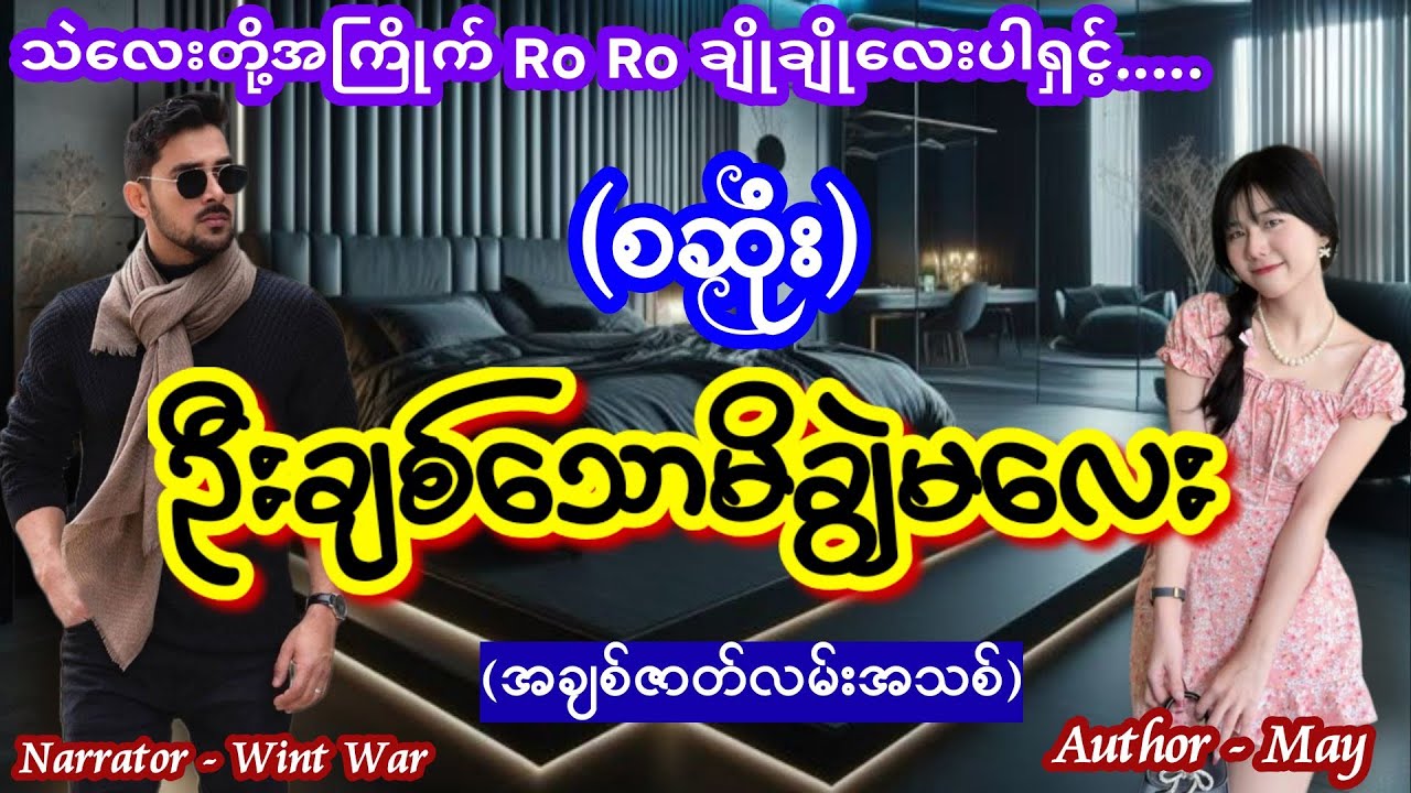 ဦးချစ်သောမိချွဲမလေး (စဆုံး) #TTKaudiobook #ဝင့်ဝါ #romantic #lovestory #love 