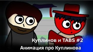 Анимация про Куплинова Куплинов и TABS #2 (original Animation)