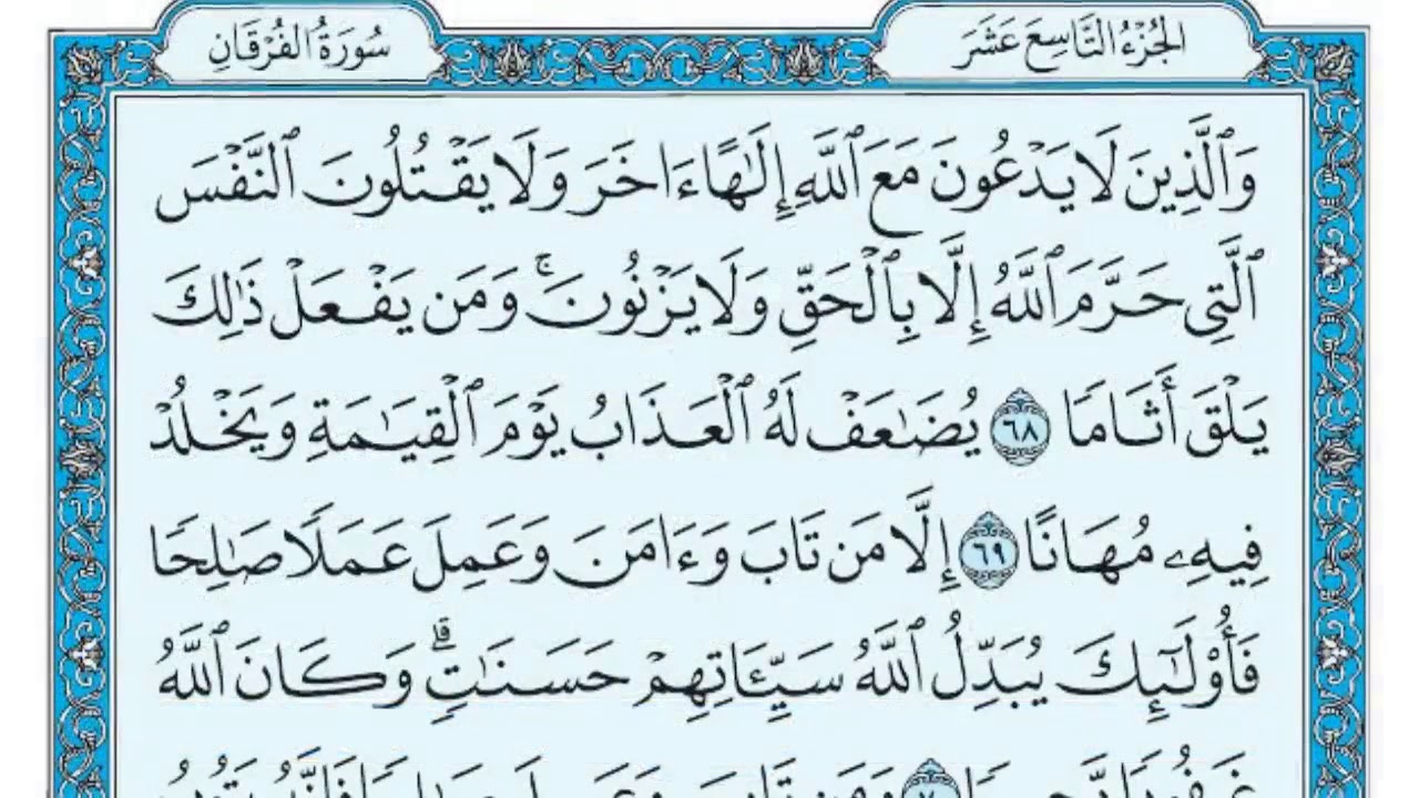 سورة الفرقان من ايه 61  الى اخرها