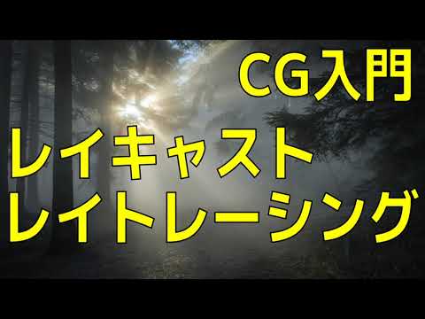 レイキャスト・レイトレーシングの違いとは？【CG入門】