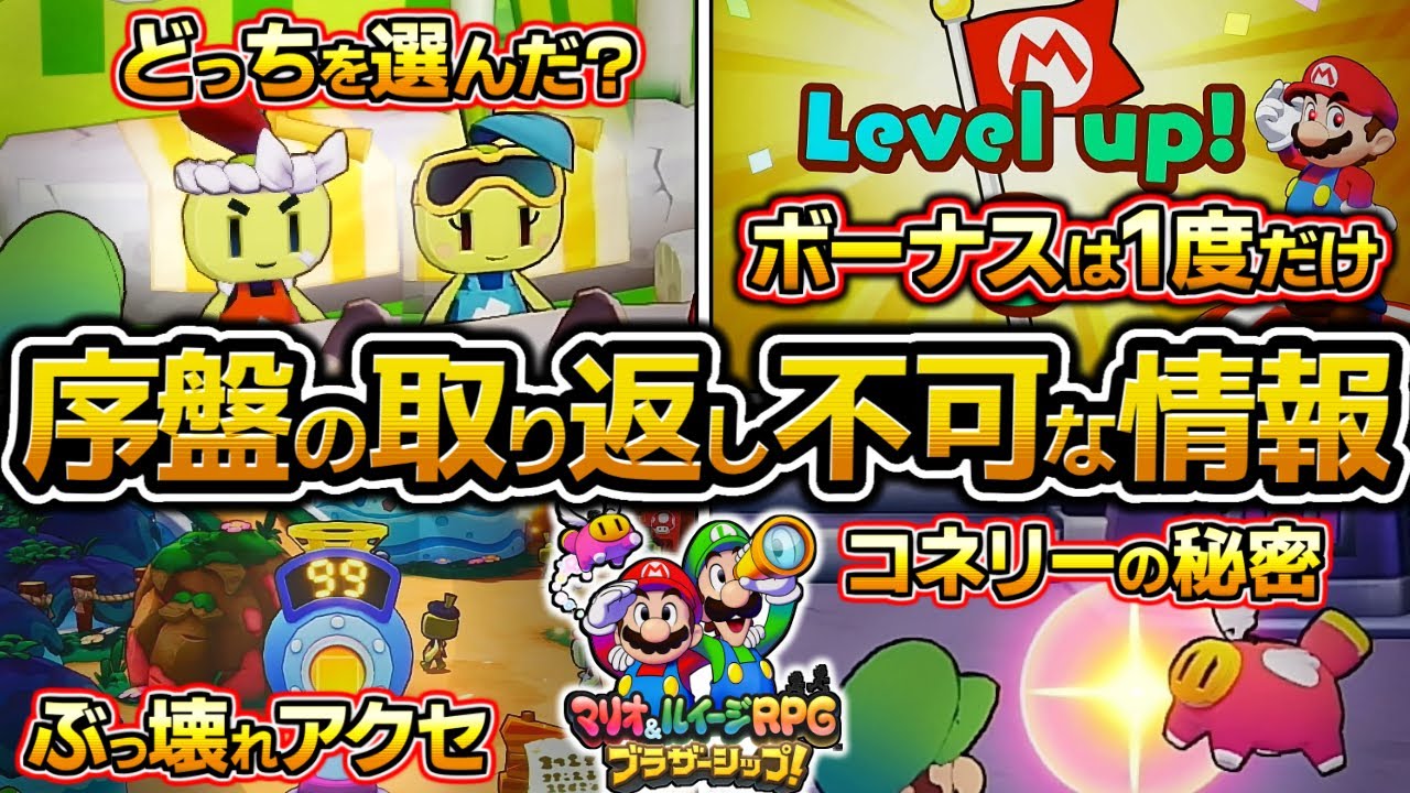 【マリルイBS】初心者は絶対見て！序盤の取り返しが付かない要素、必須知識まとめ、  ランクアップボーナス、コネリー、バトルプラグ、金策、お金稼ぎ【マリオ&ルイージRPG ブラザーシップ】