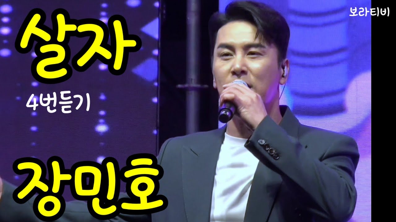 [귀호강]장민호,살자,4번 연속 재생!지친 하루 위로받기