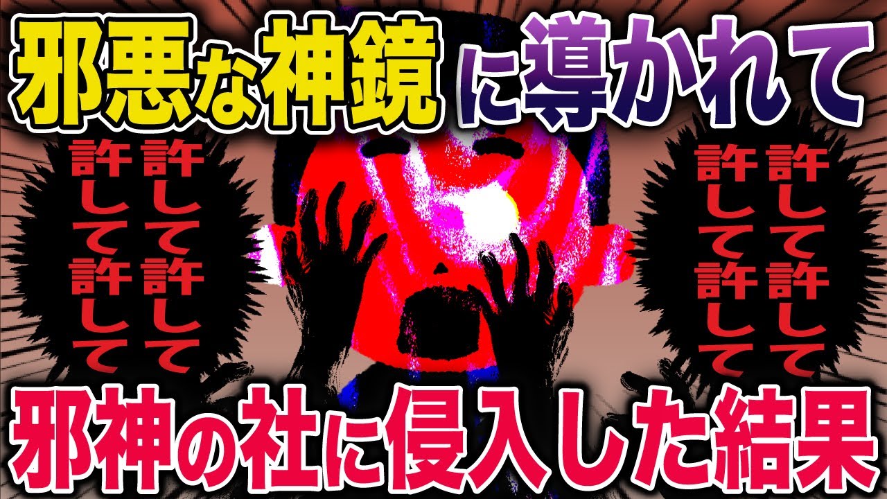 【ゆっくり怖い話】邪悪な神鏡に導かれ邪神の住む社に侵入した結果…《花よりしゅらば・2chスレ紹介》