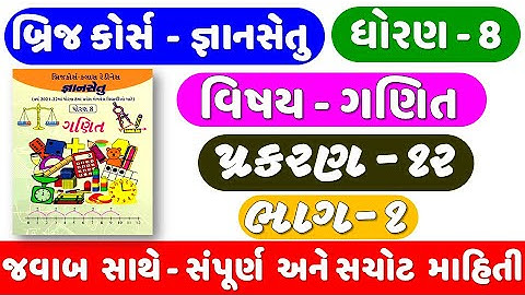 dhoran 8 ganit | Gyansetu | STD 8 MATHS | CH 12 | ધોરણ 6 ગણિત પ્રકરણ 12 |  std 8 ganit ch 12 part 1