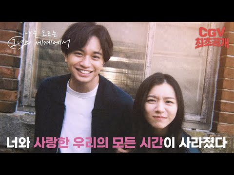 낯선 세계에서도 영원히 사랑해 《나를 모르는 그녀의 세계에서》 예고편 #CGV 최초공개!