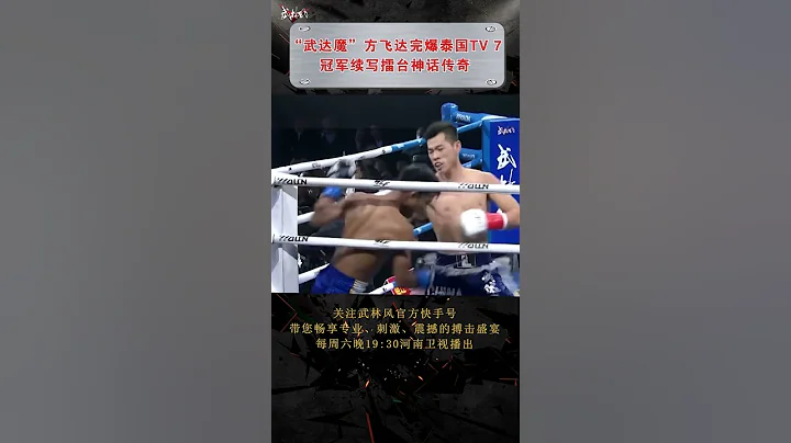 方飛達完爆泰國TV7冠軍續寫擂臺神話傳奇 - 天天要聞