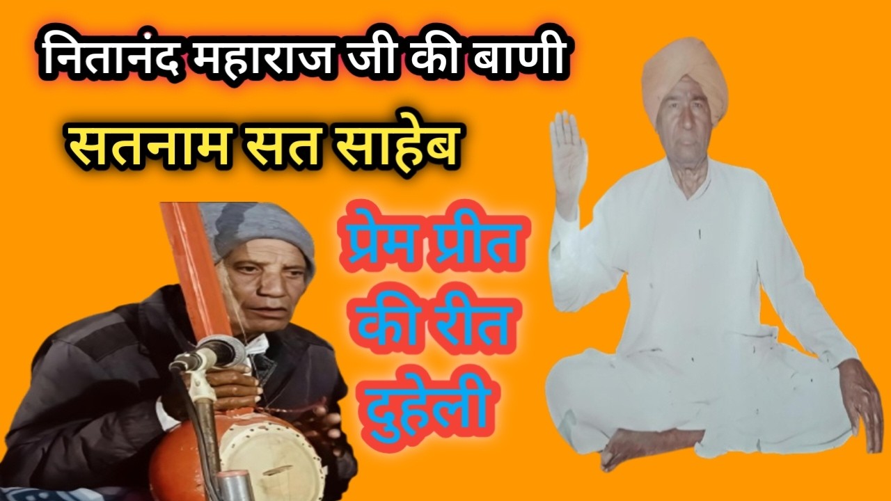 प्रेम प्रीत की रीत दुहेली ll नीतानन्द महाराज जी की बाणी ll गायक - डॉ. विजयपाल रंगा ll निर्गुण भजन ll