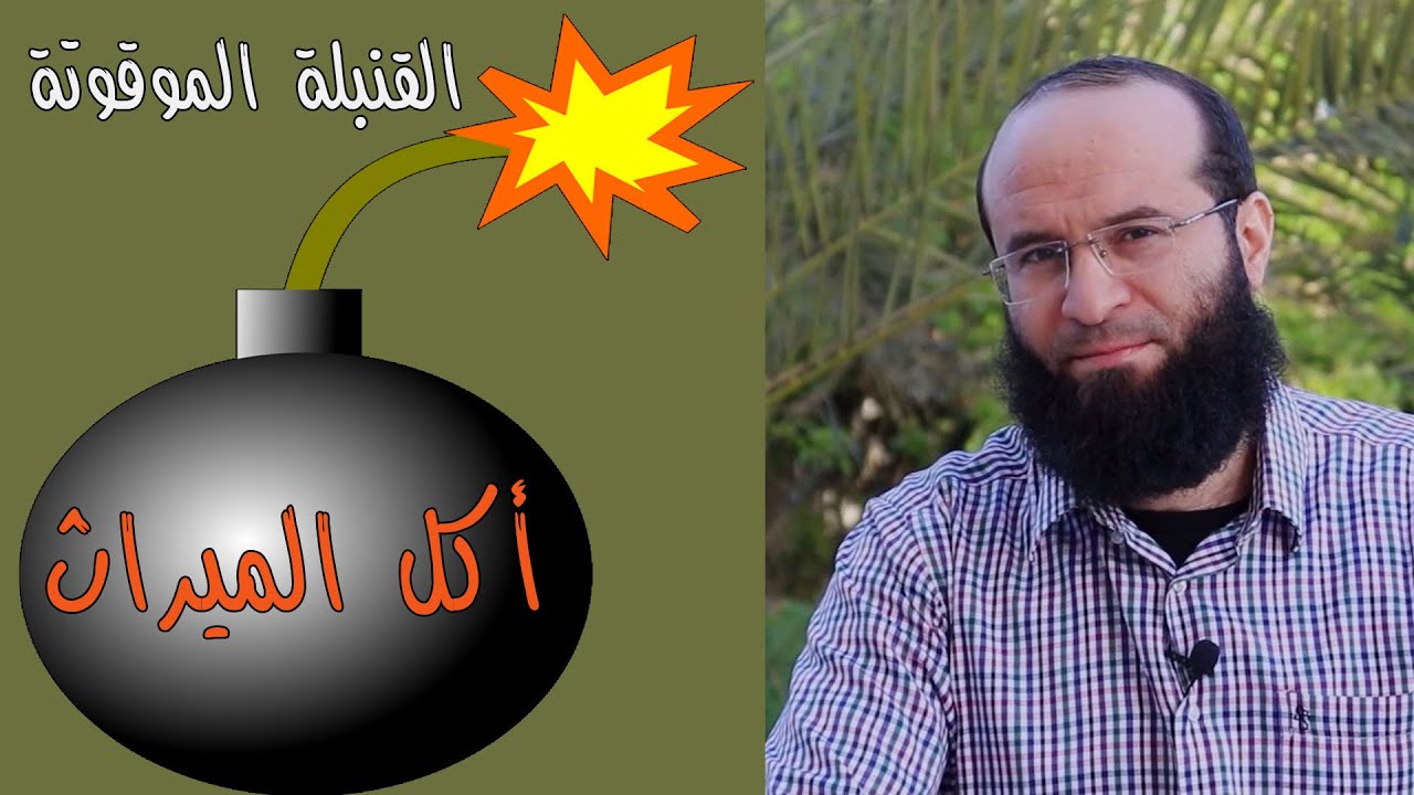 أكل الميراث .. القنبلة الموقوتة