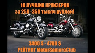 10 лучших чопперов - круизеров за 250 - 350 тысяч рублей!