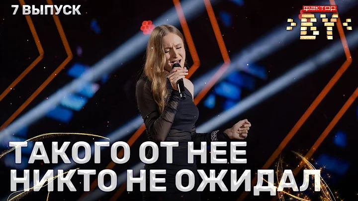 Алина Гулевич — Роман | ФАКТОР.BY | 5 сезон | 7 выпуск