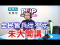 2020-10-15《POP搶先爆》朱學恒「朱大的叩應時間」EP6