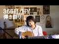『366日』HY 弾き語り ギター 歌ってみた